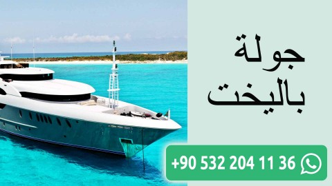 جولة باليخت